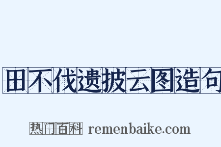 田不伐遗披云图造句是什么意思的图片